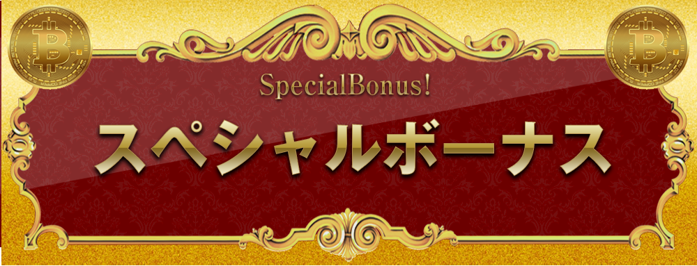 スペシャルボーナス
