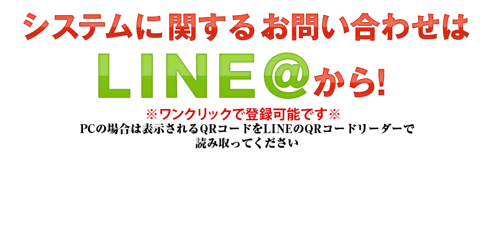 システムに関するお問い合わせはLINE@から！ ワンクリックで登録できます