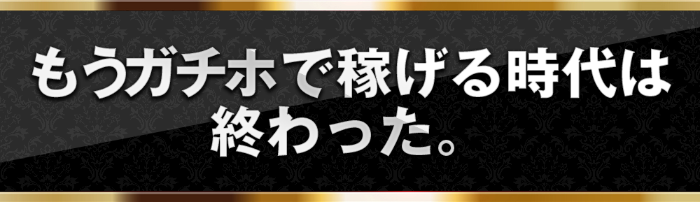 もうガチホで稼げる時代は終わった