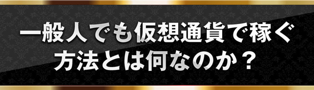 一般人でも仮想通貨で稼ぐ方法とは何なのか？