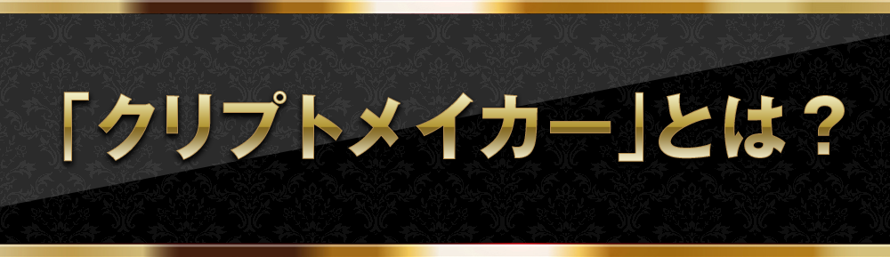 「クリプトメイカー」とは？