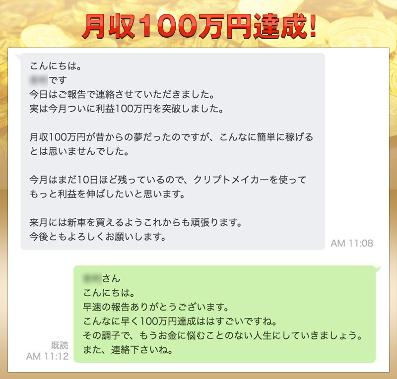 月収100万円達成！