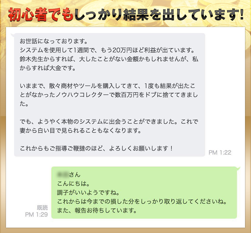 初心者でもしっかり結果を出しています！