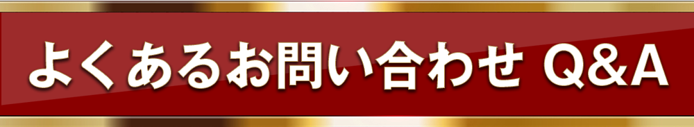 お問合わせQ&A